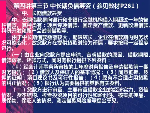 财务管理课件第四讲第三节长期负债筹资
