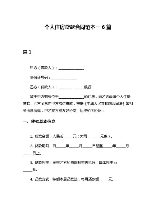 个人住房贷款合同范本一6篇