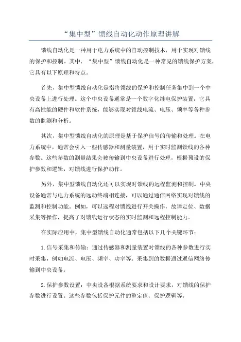 “集中型”馈线自动化动作原理讲解