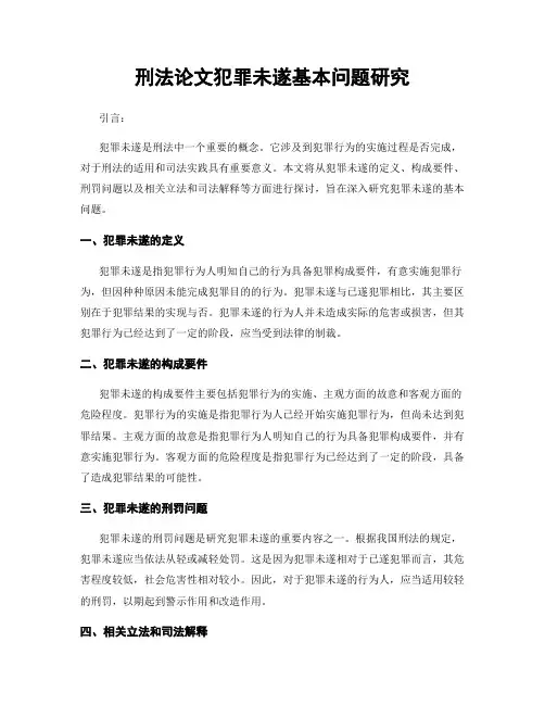 刑法论文犯罪未遂基本问题研究