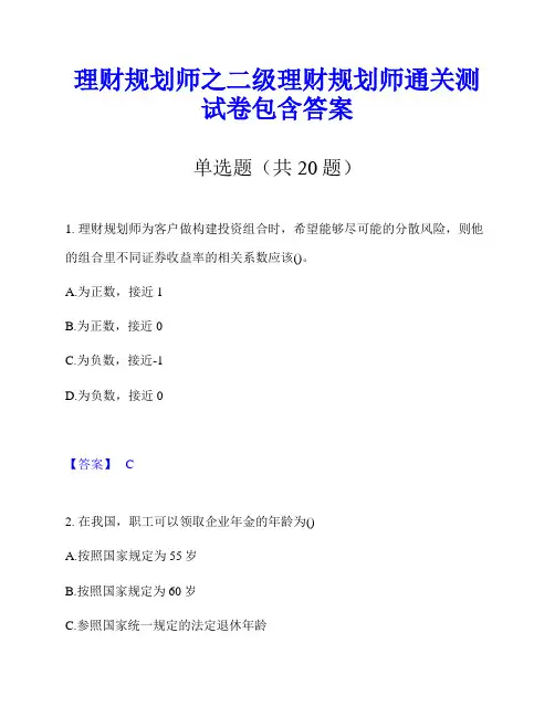 理财规划师之二级理财规划师通关测试卷包含答案