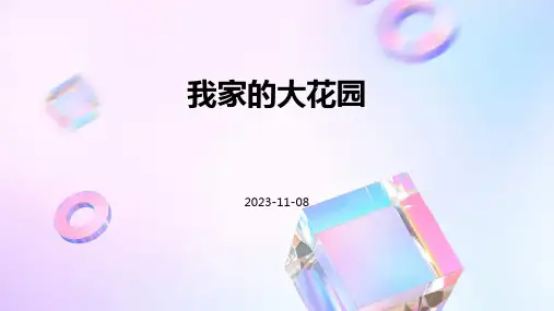 《我家的大花园》