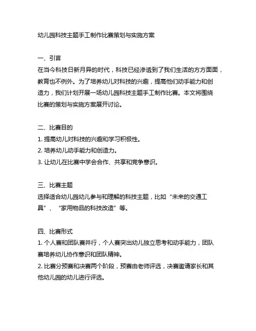 幼儿园科技主题手工制作比赛策划与实施方案