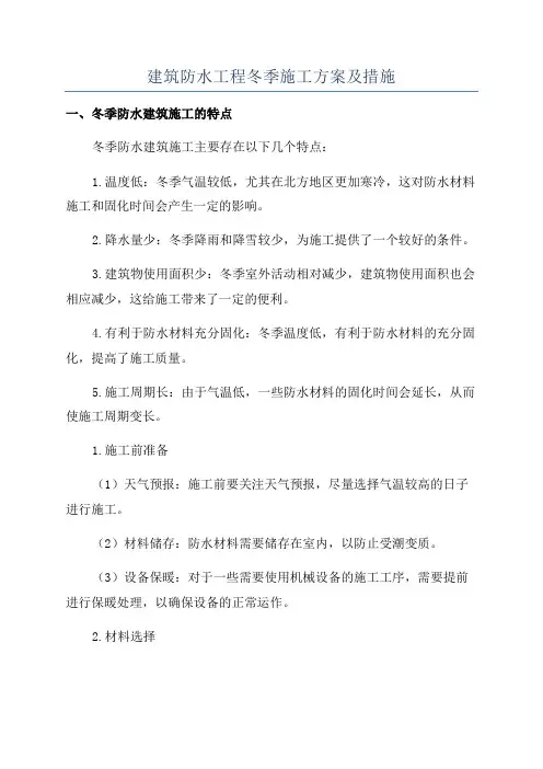 建筑防水工程冬季施工方案及措施