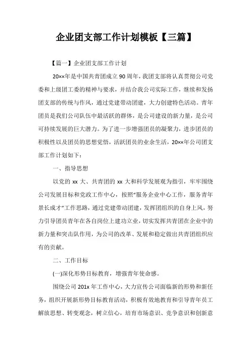 精选-企业团支部工作计划模板【三篇】
