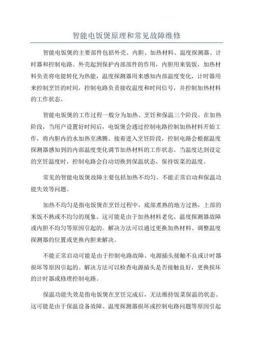 智能电饭煲原理和常见故障维修