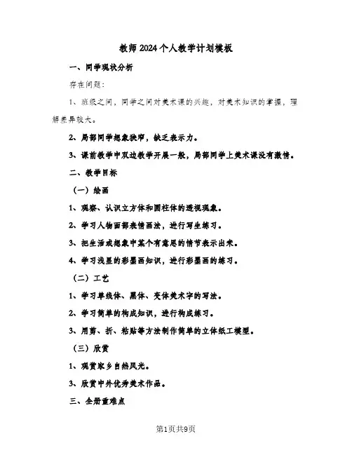 教师2024个人教学计划模板（五篇）