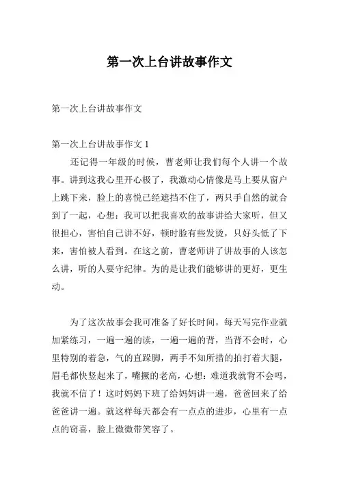 第一次上台讲故事作文
