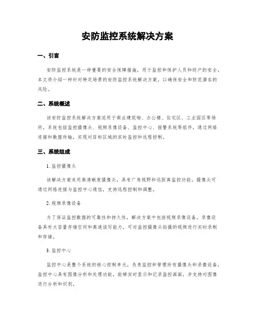 安防监控系统解决方案