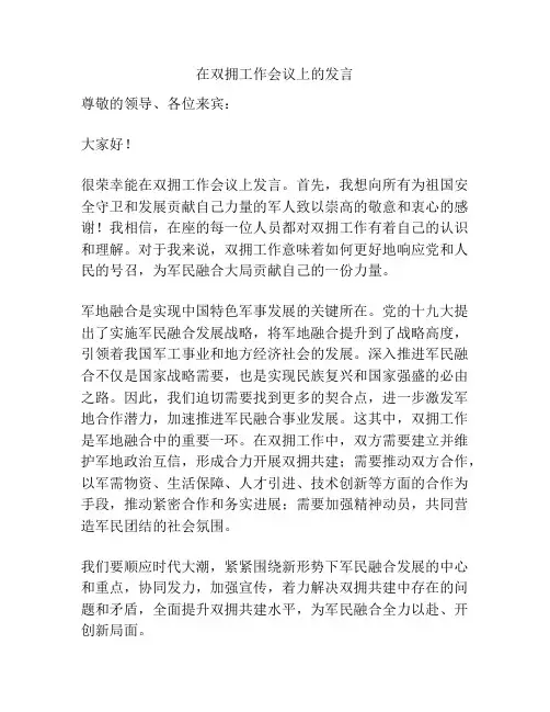 在双拥工作会议上的发言
