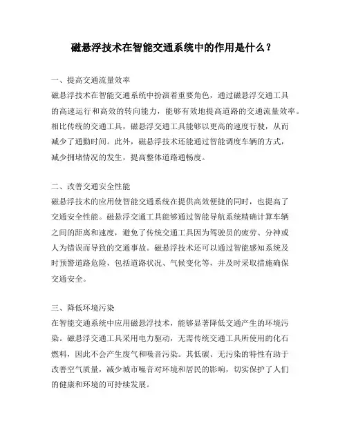 磁悬浮技术在智能交通系统中的作用是什么？
