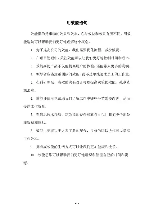 用效能造句