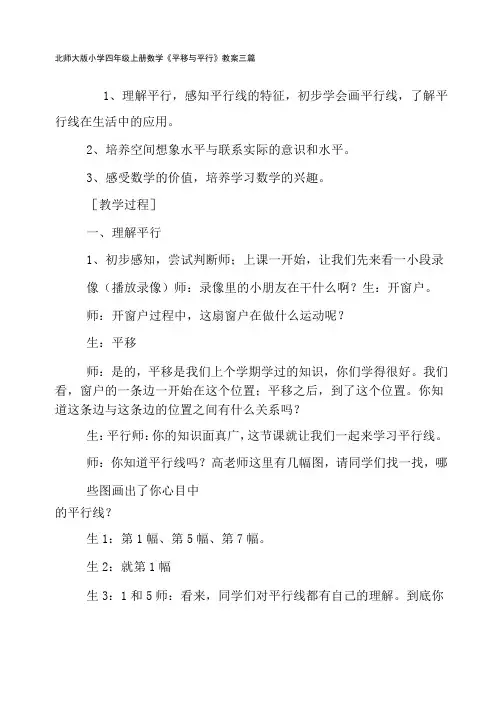 北师大版小学四年级上册数学《平移与平行》教案三篇