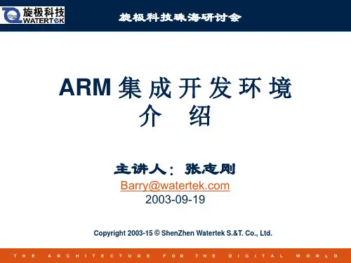 ARM集成开发环境介绍