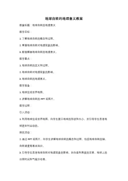 地球自转的地理意义教案