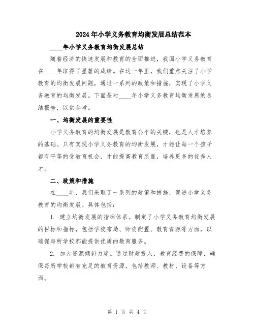 2024年小学义务教育均衡发展总结范本