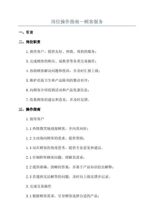 岗位操作指南—顾客服务