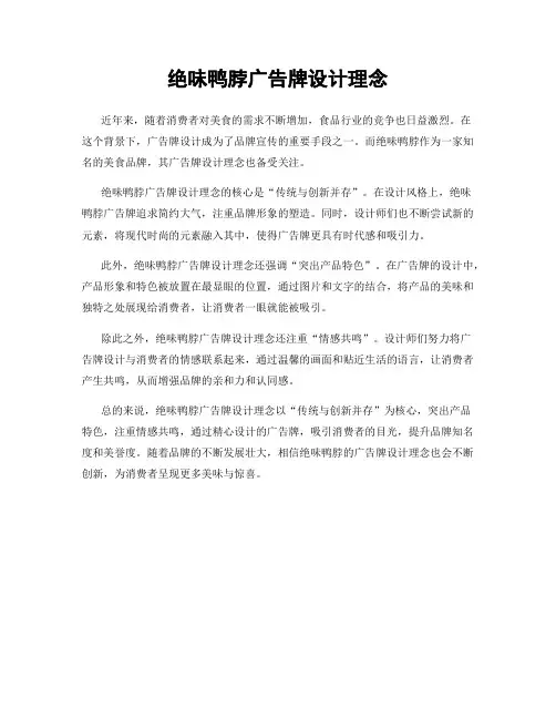 绝味鸭脖广告牌设计理念