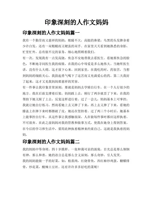 印象深刻的人作文妈妈