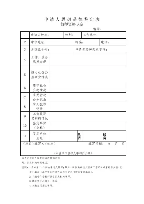 教师资格认定思想品德鉴定表