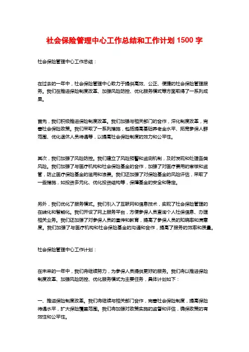 社会保险管理中心工作总结和工作计划1500字