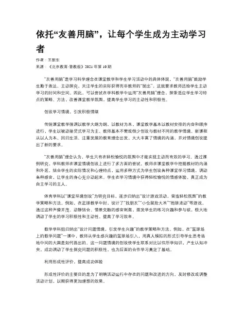 依托“友善用脑”，让每个学生成为主动学习者