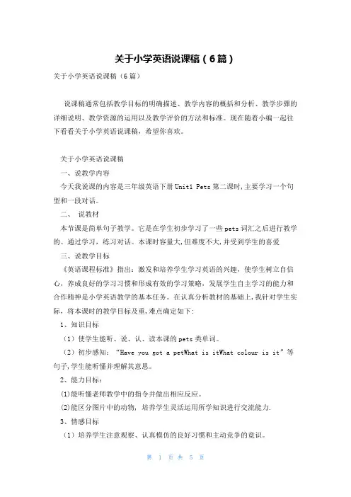 关于小学英语说课稿(6篇)
