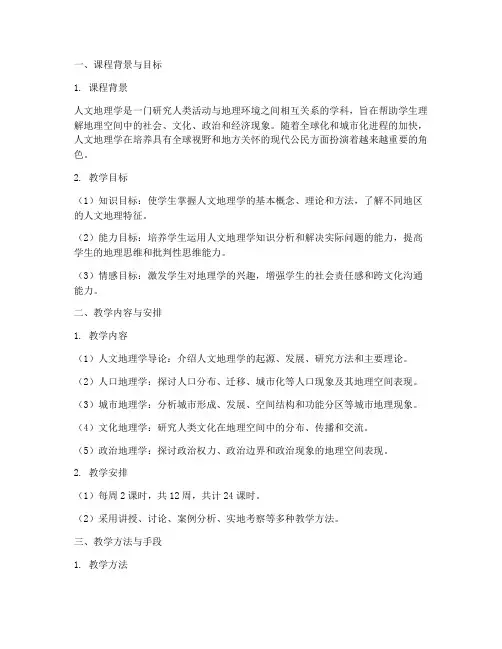 人文地理教学设计方案