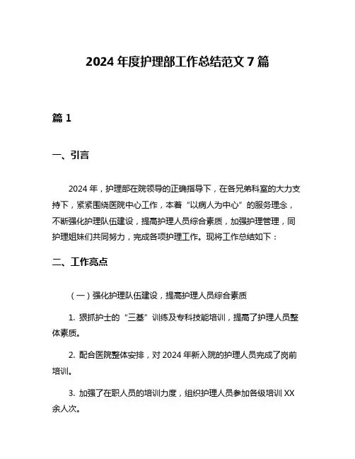 2024年度护理部工作总结范文7篇
