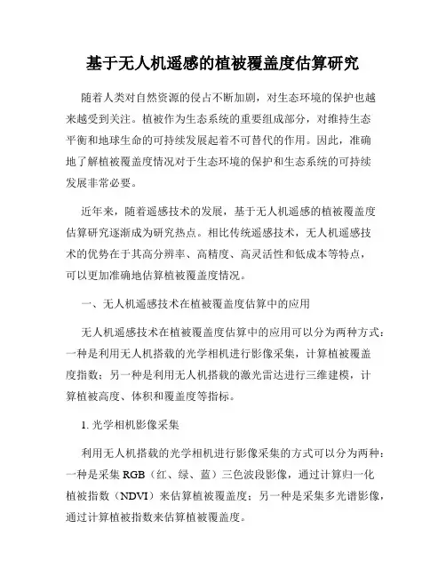 基于无人机遥感的植被覆盖度估算研究
