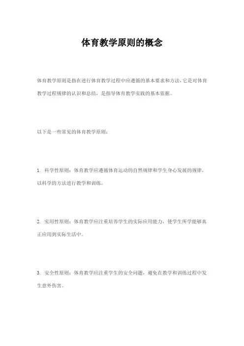 体育教学原则的概念