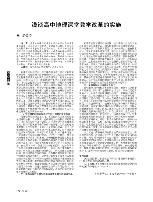 浅谈高中地理课堂教学改革的实施