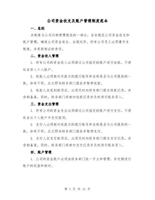 公司资金收支及账户管理制度范本(4篇)