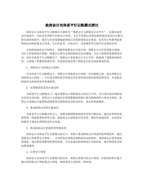 政府会计双体系平行记账模式探讨