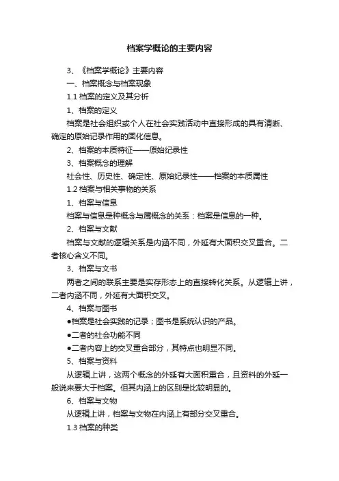 档案学概论的主要内容