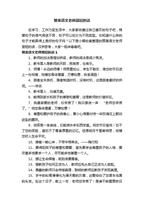 赞美语文老师简短的话