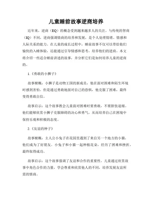 儿童睡前故事逆商培养