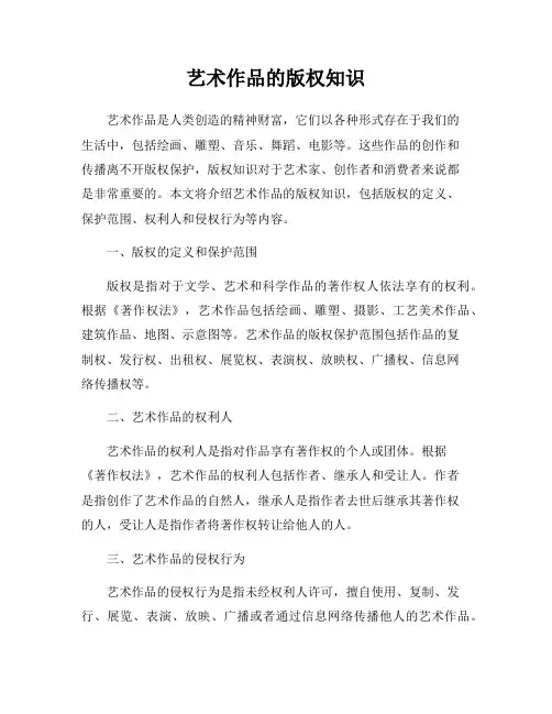 艺术作品的版权知识