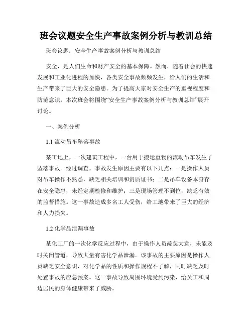 班会议题安全生产事故案例分析与教训总结