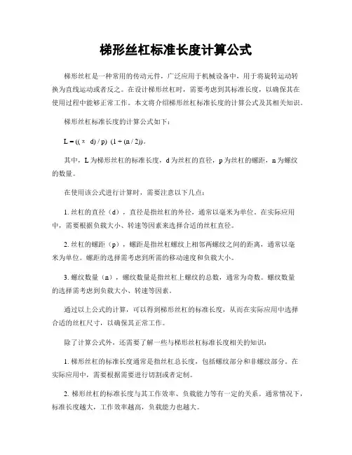 梯形丝杠标准长度计算公式