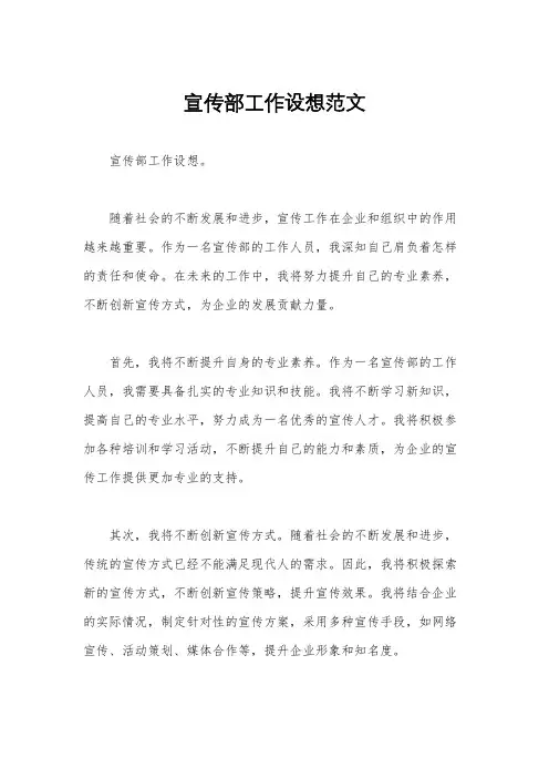 宣传部工作设想范文