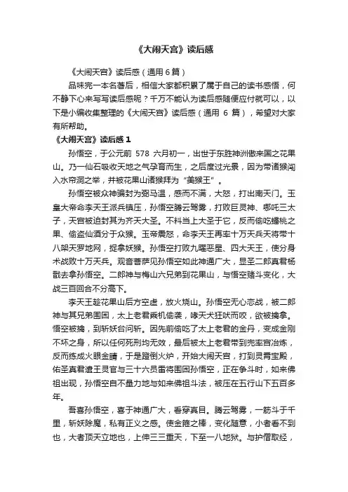 《大闹天宫》读后感（通用6篇）