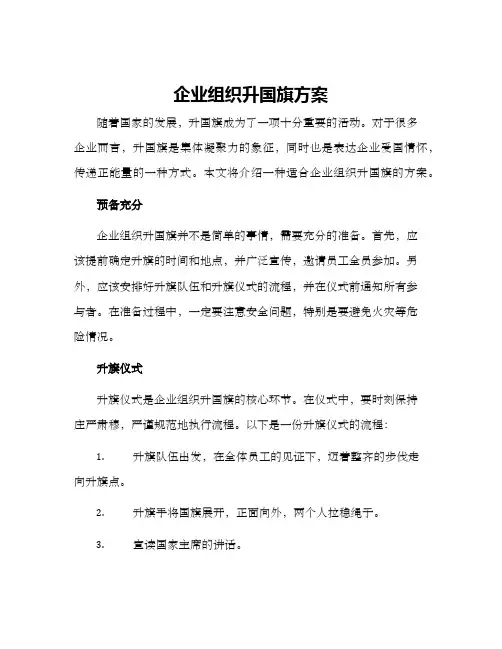 企业组织升国旗方案