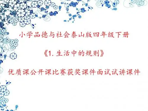 小学品德与社会泰山版四年级下册《1.生活中的规则》优质课公开课比赛获奖课件面试试讲课件