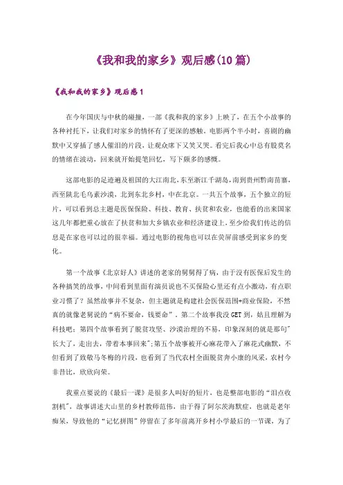 《我和我的家乡》观后感(10篇)