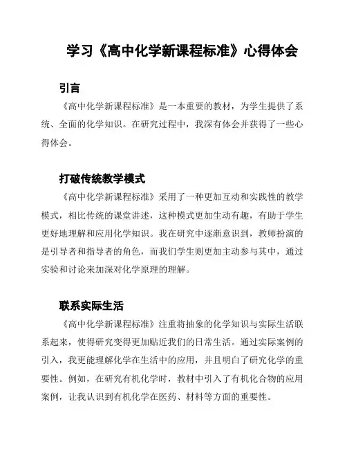 学习《高中化学新课程标准》心得体会