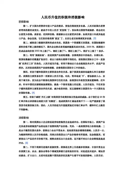 人民币升值的积极和消极影响