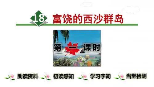 部编版三年级上册语文课件  18富饶的西沙群岛
