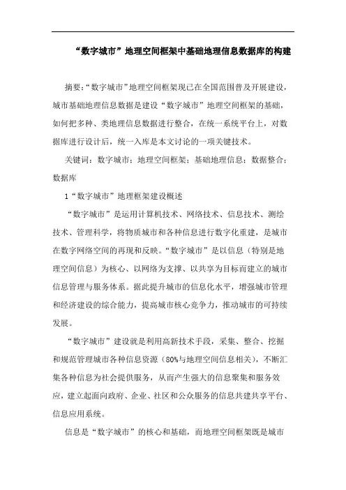 “数字城市”地理空间框架中基础地理信息数据库的构建