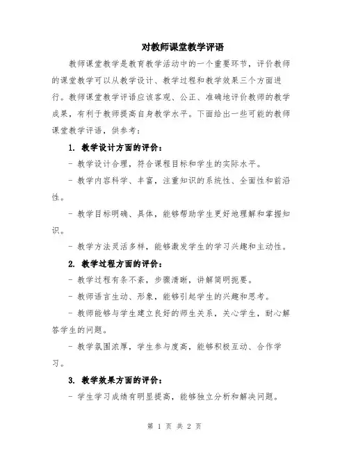 对教师课堂教学评语